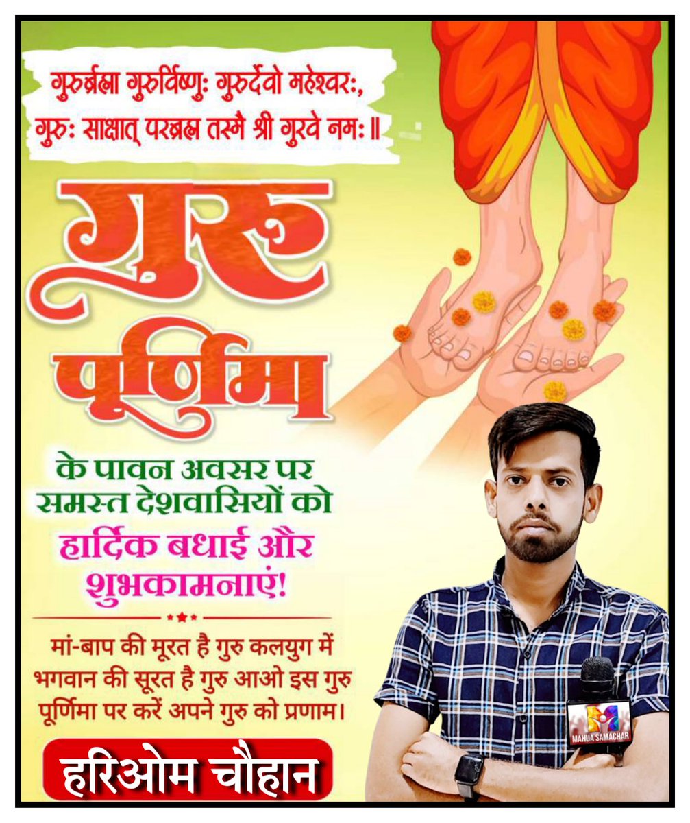 Reporterhariom5's tweet image. आप सभी लोगों को गुरु पूर्णिमा की हार्दिक शुभकामनाएं। 
#postviralシ #postoftheday #postingchallenge #highlight #post #famas #gurupurima #gurudev