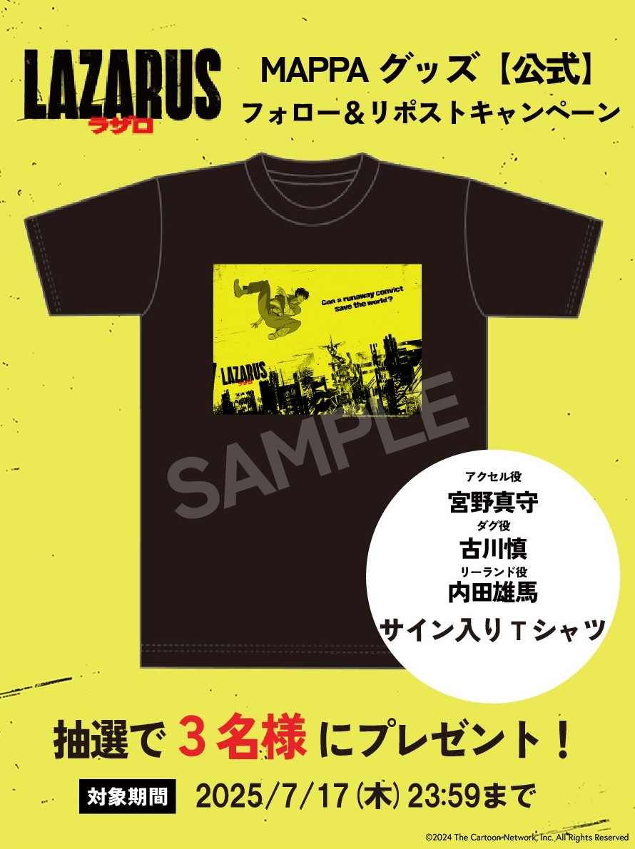 MAPPA グッズ【公式】 (@mappa_goods) on Twitter photo \フォロー&リポストキャンペーン/
MAPPAグッズ【公式】(<a href="/MAPPA_GOODS/">MAPPA グッズ【公式】</a>)をフォロー&リポストした方から、抽選で3名様に『LAZARUS ラザロ』キャストサイン入りTシャツ(宮野真守さん、古川慎さん、内田雄馬さん)をプレゼント🎁
<応募期間>
7/17(木)23:59 まで
#LAZARUS #LAZARUS_anime \フォロー&リポストキャンペーン/
MAPPAグッズ【公式】(<a href="/MAPPA_GOODS/">MAPPA グッズ【公式】</a>)をフォロー&リポストした方から、抽選で3名様に『LAZARUS ラザロ』キャストサイン入りTシャツ(宮野真守さん、古川慎さん、内田雄馬さん)をプレゼント🎁
<応募期間>
7/17(木)23:59 まで
#LAZARUS #LAZARUS_anime