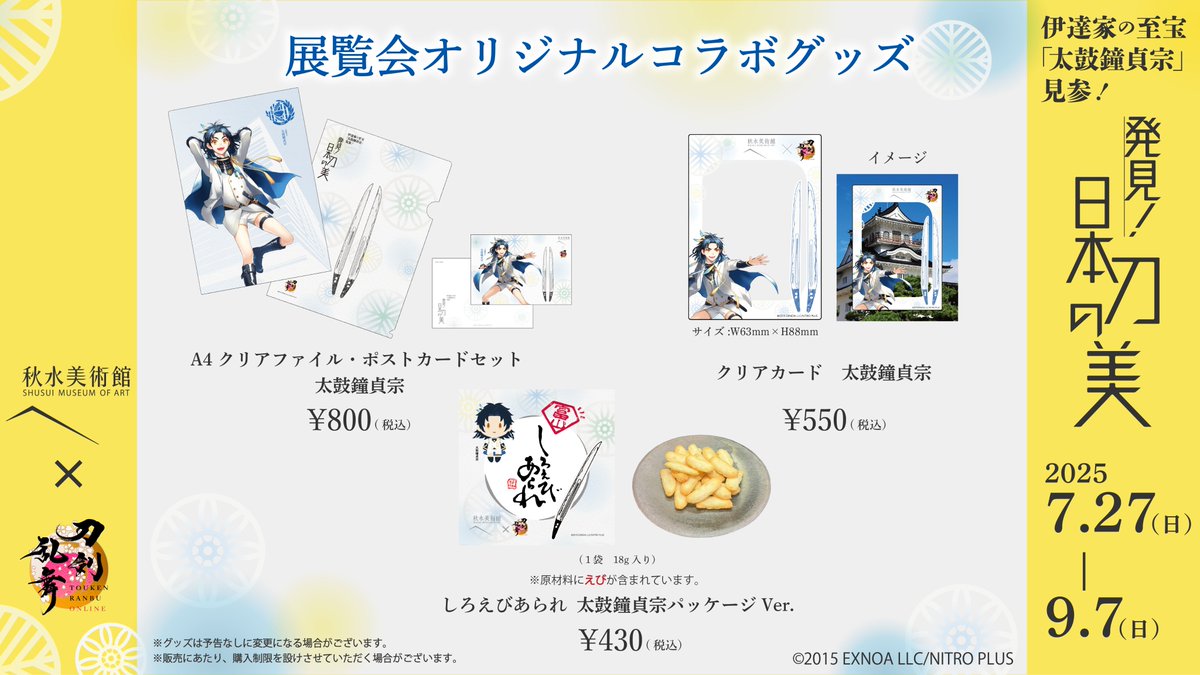 [#秋水美術館×#刀剣乱舞 ONLINE]
富山県・秋水美術館にて7月27日(日)～9月7日(日)の期間、「伊達家の至宝『太鼓鐘貞宗』見参！発見！日本刀の美」展とのコラボを記念し、富山県民会館内特設ショップで展覧会コラボグッズを販売します！

詳細はこちら▼
shusui-museum.jp/news/%e7%a7%8b…
#とうらぶ