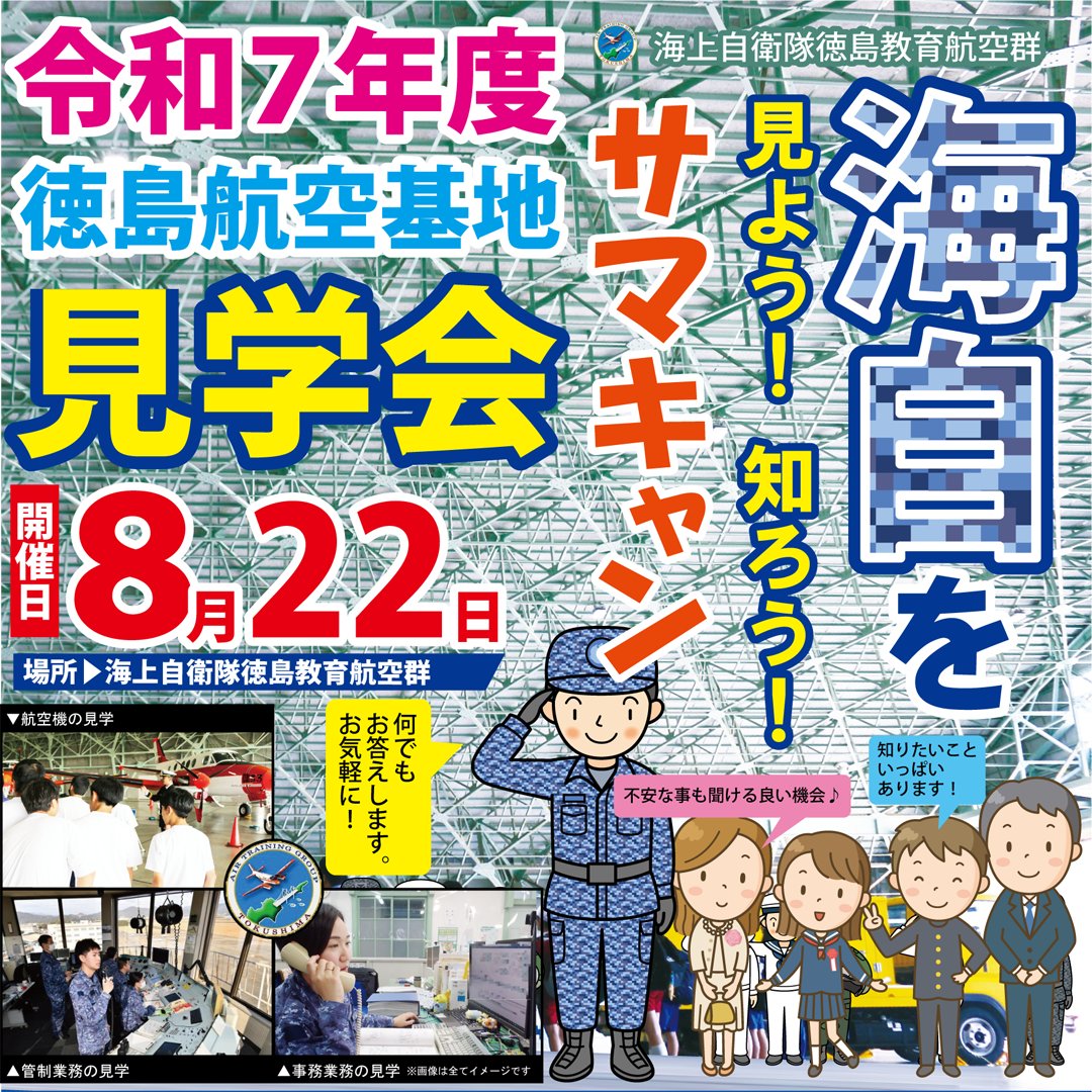 tokushima_pco's tweet image. 普段見られない #航空機 や #管制業務をこの日限りwatchできる!!
それが
#海自を見よう!知ろう!サマキャン!
8月22日(金) #徳島航空基地見学会開催 !
場所は #海上自衛隊徳島教育航空群
参加人数30名限定の特別企画。
画像のメアド迄ご応募下さい!