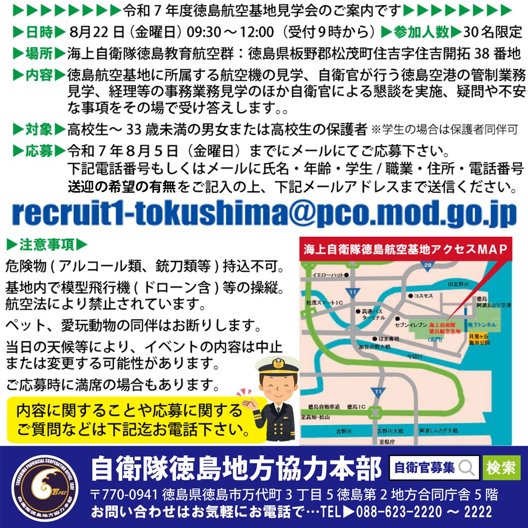 tokushima_pco's tweet image. 普段見られない #航空機 や #管制業務をこの日限りwatchできる!!
それが
#海自を見よう!知ろう!サマキャン!
8月22日(金) #徳島航空基地見学会開催 !
場所は #海上自衛隊徳島教育航空群
参加人数30名限定の特別企画。
画像のメアド迄ご応募下さい!
