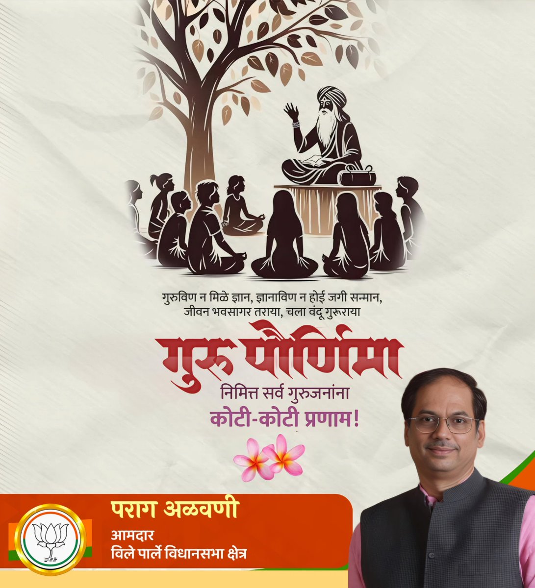 गुरुविण न मिळे ज्ञान,
ज्ञानाविण न होई जगी सन्मान,
जीवन भवसागर तराया,
चला वंदू गुरूराया..🙏🏻

गुरु पौर्णिमा निमित्त सर्व गुरुजनांना कोटी कोटी प्रणाम!