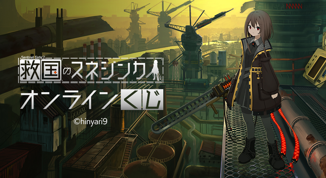 DRAWDRAW_info's tweet image. 『救国のスネジンカ』オンラインくじが本日より販売開始!
一度のお会計で10回分ご購入ごとに特典ブロマイド(全8種)の中からランダムで1枚、20回分ご購入ごとにランダムで5枚プレゼント!
詳細・購入はamnibus.com/drawdraw/detai…