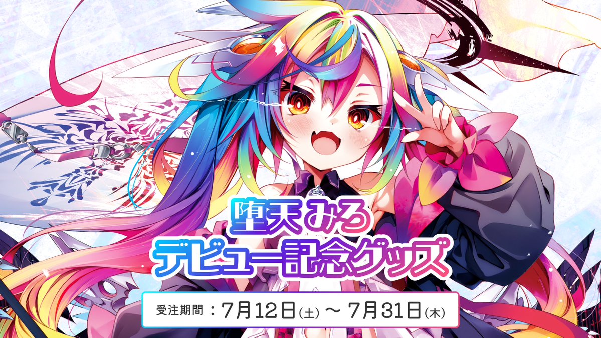 🍎#るみぷろ 1期生 堕天 みろ♟ デビュー記念グッズ本日発売スタート