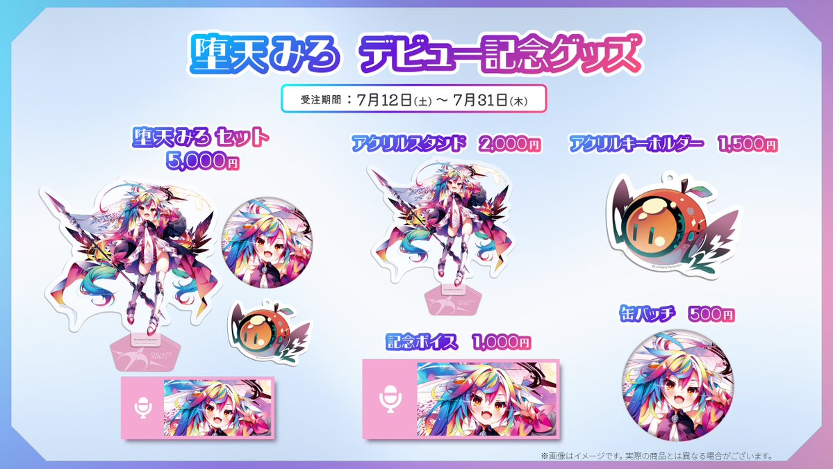 堕天みろ デビュー記念グッズ サマーセット まとめ売り 🍎#るみぷろ 1期生 堕天 みろ♟ デビュー記念グッズ本日発売スタート