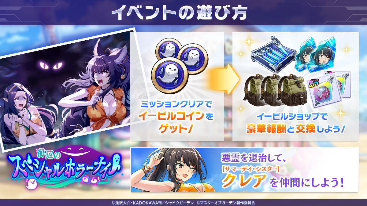 イベントの遊び方】 ミッションをクリアするたびに、イービルコインをゲット！ イービルコインは、ミツゴシ支店で [サマーデイ・シスター]クレア  などの豪華報酬と交換することができます。 この機会をお見逃しなく！ #カゲマス #陰の実力者