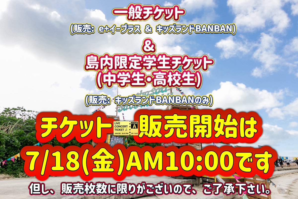 宮ロック2025一般チケット&島内限定学生チケット(中高生) の販売開始日