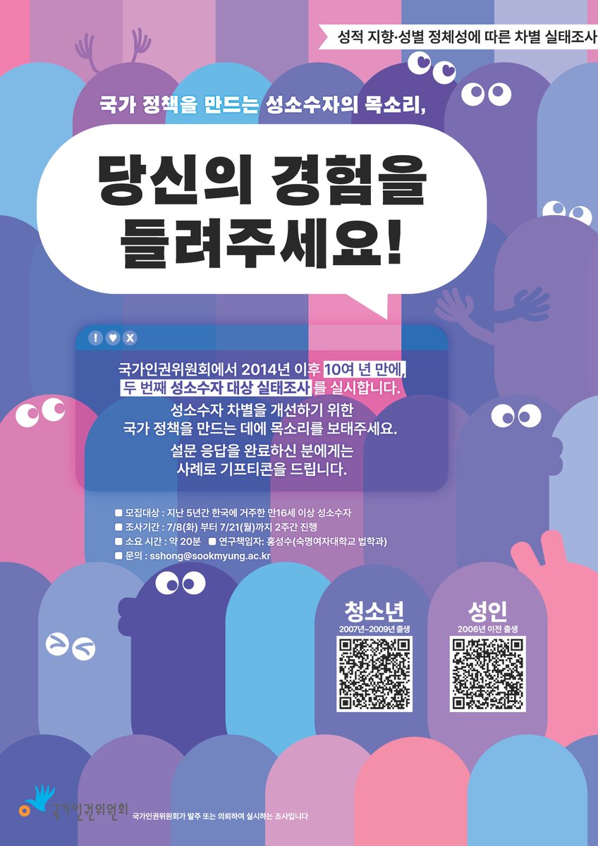 국가 정책을 만드는 성소수자의 목소리, 
당신의 경험을 들려주세요!

국가인권위원회에서 2014년 이후 두 번째로 성소수자를 대상으로 실태조사를 실시합니다. 성소수자 차별을 개선하기 위한 국가 정책을 만드는 데에 목소리를 보태주세요. 지난 5년간 한국에 거주한 만 16세 이상 성소수자는 누구나