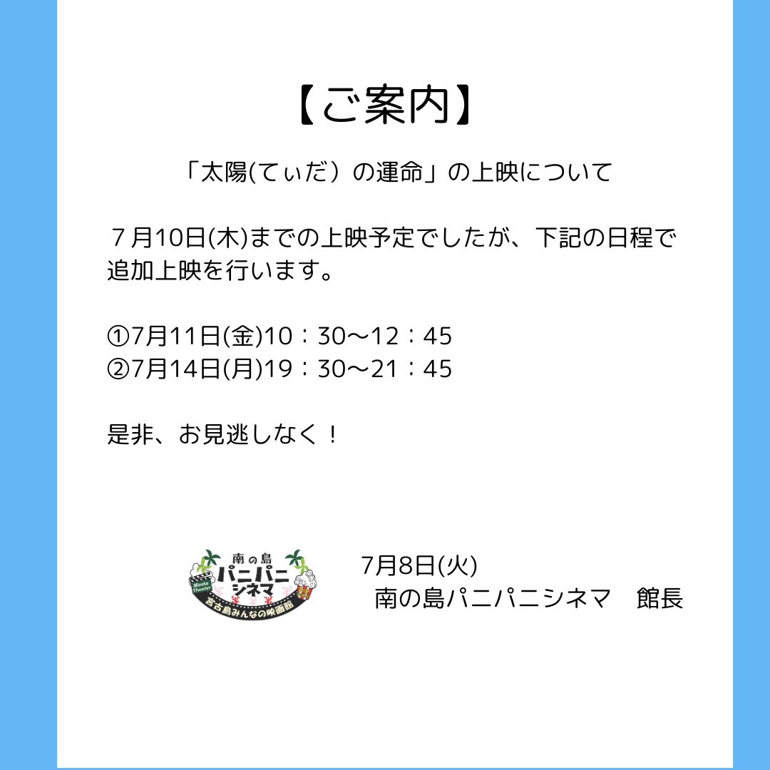 tida_movie's tweet image. 『太陽（ティダ）の運命』
宮古島・南の島パニパニシネマ追加上映決定！

【追加日程】
7/11㊎ 10:30～
7/14㊊ 19:30～
@cpmiyako 
just.st/303626

どうぞお見逃しなく！

#太陽の運命 #沖縄 #ドキュメンタリー