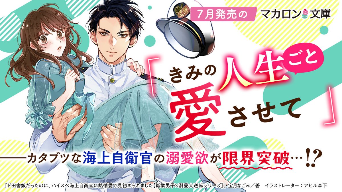 BerrysCafe_edit's tweet image. ❤️7月発売 #マカロン文庫❤️
あらすじや書影は #ベリカフェ にて😍

7月発売マカロン文庫『ド田舎娘だったのに、ハイスぺ海上自衛官に熱情愛で見初められました【職業男子×溺愛大逆転シリーズ】』など、全4作品！

▶berrys-cafe.jp/bookstore/maca…

#恋愛小説