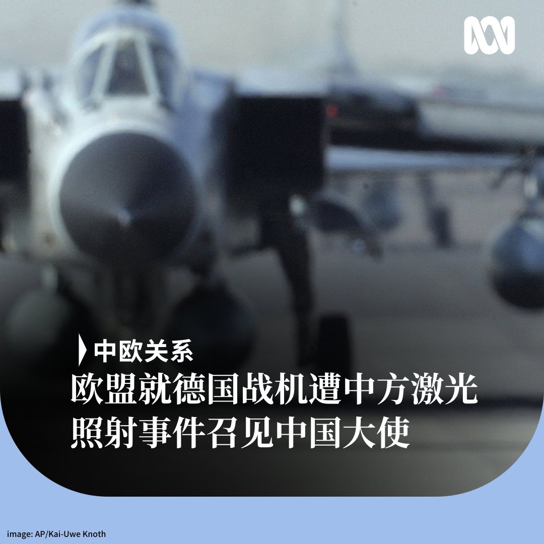 ABC中文on X: "欧盟召见中国大使,指控中国军方7月初涉嫌用激光瞄准德国一架军机。该战机当时正在红海执行欧盟安全任务,保护商船免受胡塞武装袭击。 欧盟外交与安全政策发言人称,中方这一行动是危险且不可接受的,危及机组人员安全,并干扰了任务执行。 中方否认该指控 ...