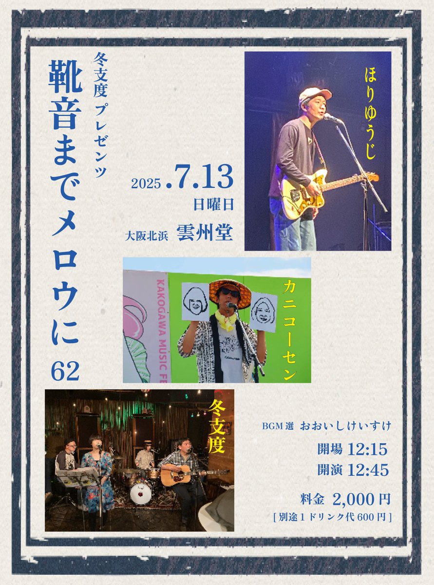 【この週末です！】
▼ 7/13（日）北浜 雲州堂
『靴音までメロウにvol.62』

出演順 ↓
カニコーセン
冬支度
ほりゆうじ

BGM選 おおいしけいすけ
開場12:15
開演12:45
2,000円+1ドリンク代600円
予約等
fuyujitaku.wixsite.com/ohrc/live
▼お席まだまだございます、是非！