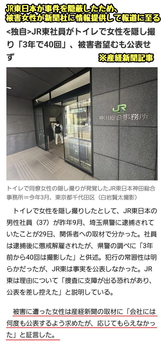 tkzwgrs's tweet photo. 【#ガレソDMお悩み相談室】
 JR東日本の職員が駅トイレで盗撮→会社が隠蔽しようとした件について

■相談主: JR東日本の某職員
・JRの男性職員Aが盗撮で逮捕
・JR浦和駅東口の公衆女子トイレで一般利用者を盗撮 
・「3年前から40回は撮影した」と供述
 ・その後スマホからJRオフィスの女子トイレでも
　同僚女性を盗撮したデータが見つかり再逮捕

・Aは起訴＆解雇されるも、JR東日本はいずれの事案も一切公表せず
→被害女性が新聞社に情報提供したことで初めて報道に至る

【余罪発覚も、またしても隠蔽】
・Aに「会社のゴミ捨て場から使用済み生理用品や靴を持ち去った」という余罪が発覚
・しかもAは勾留中に、同じくJR東日本で働く妻に、会社のロッカーなどにひっそり保管してある生理用品や靴をバレる前に処分するよう証拠隠滅を依頼
・妻は別の同僚Bに協力を要請し、Bは深夜23時にオフィスへ侵入し証拠隠滅を試みたが別の社員に見つかり断念
・上記余罪や同僚らの加担をJR東日本は把握しておきながら、現在に至るまで一切何の対応もせず処分もなし

──相談主「被害者のプライバシーを考えての隠蔽であればまだ理解できますが、JR東日本からは『これ以上会社の評判を下げたくない』『会社として対応を求められたら面倒だ』といった下心しか感じられません。皆さんはどう思いますか？」