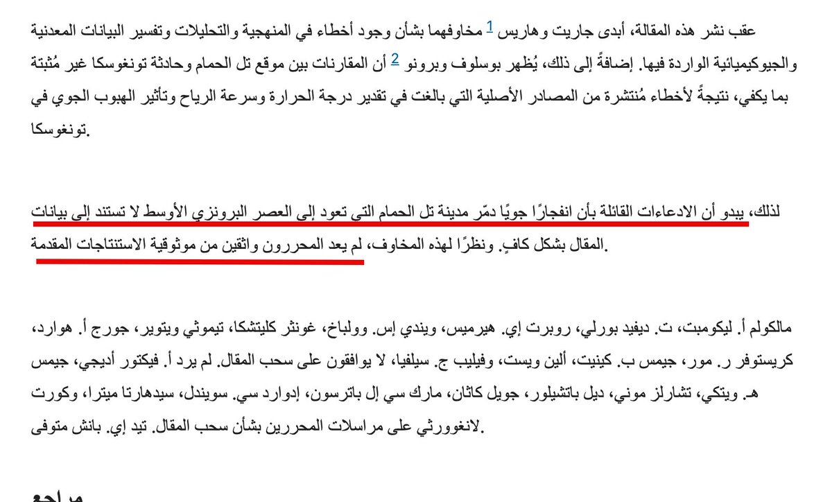 🔴🔴🔴 تراجع عن نتائج دراسة سابقة

بخصوص الادعاءات القائلة بأن انفجارًا جويًا دمّر مدينة تل الحمام التي تعود إلى العصر البرونزي الأوسط لا تستند إلى بيانات

اعلن عن التراجع عن تلك النتائج بتاريخ 24 / 4 / 2025 م (مرفق رابط التراجع) اسفل التغريده