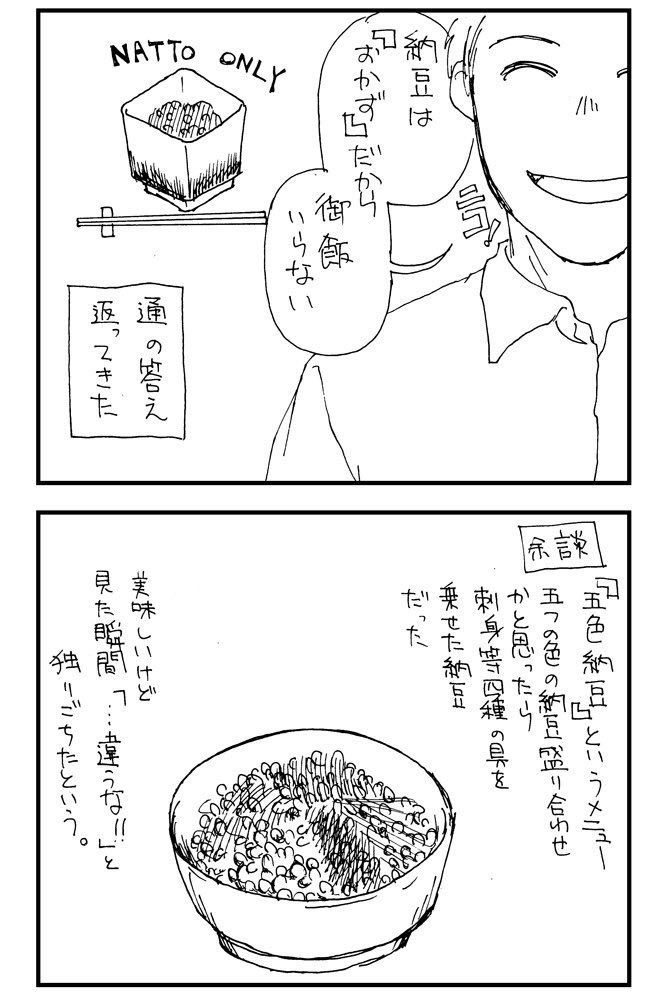 納豆の日なので昔描いた納豆漫画です #納豆の日 