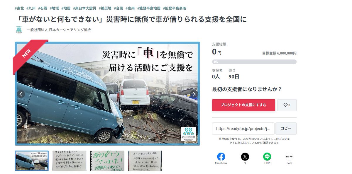 JapanCarSharing's tweet image. 【シェア拡散お願いします!本日よりクラウドファンディングスタート】
出水期に入り、各地で冠水被害が出てきています。また、トカラ列島での地震も心配です。
私達は今も能登半島でご自宅の片付けや引っ越しで必要とされる軽トラックの無償貸出しの支援を続けています。…