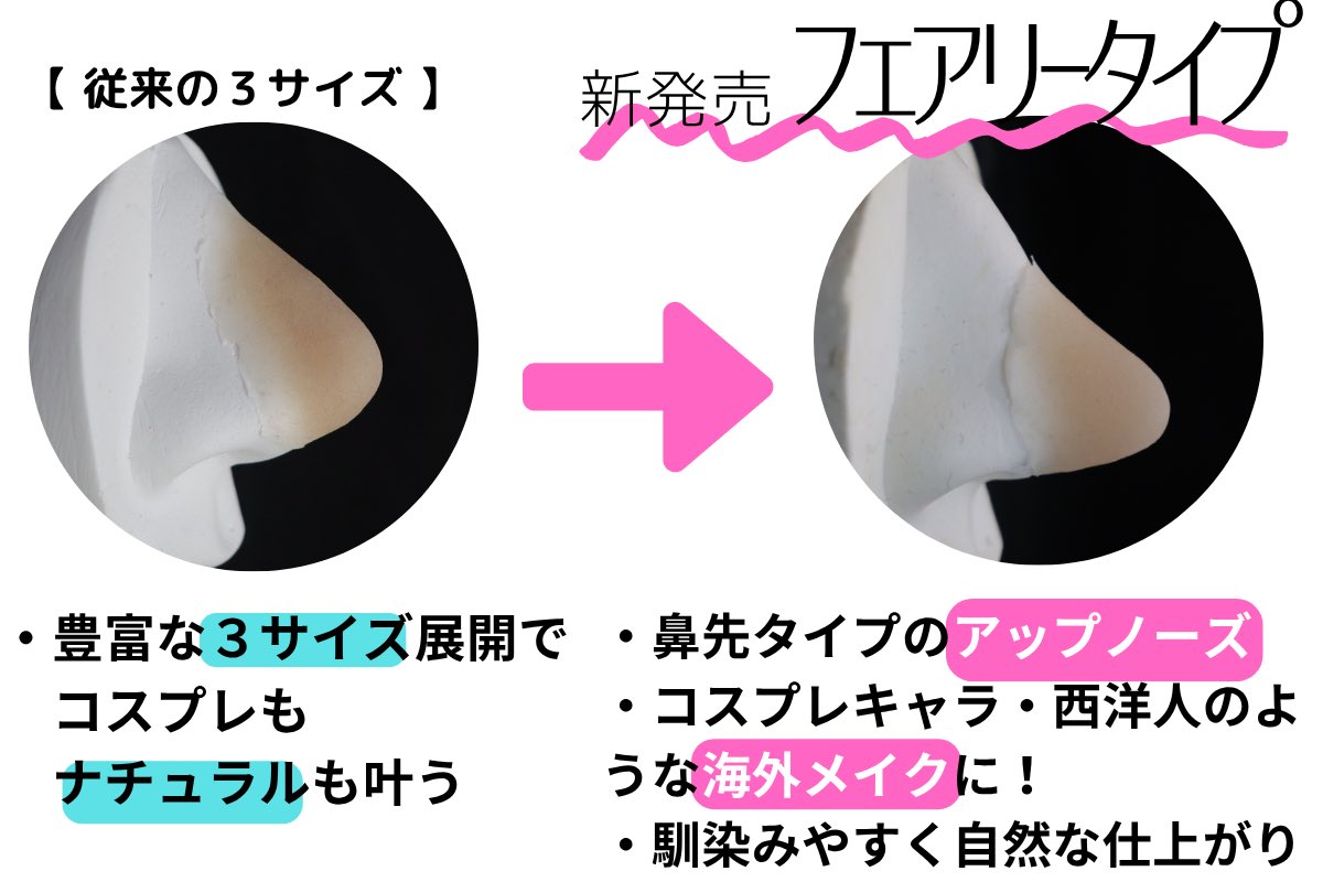 特殊メイクアーティストがプロデュースした新感覚メイクアイテム「ノーズピース」
皆様のおかげで第４弾を迎えました🎊

ご購入は７月３１日まで✅
camp-fire.jp/projects/86161…

#コスプレ
#特殊メイク
#特殊造形
#仮装
#ヘアメイク
#ノーズピース
#プチ整形
#nosepiece
#cosplay
#specialmakeup