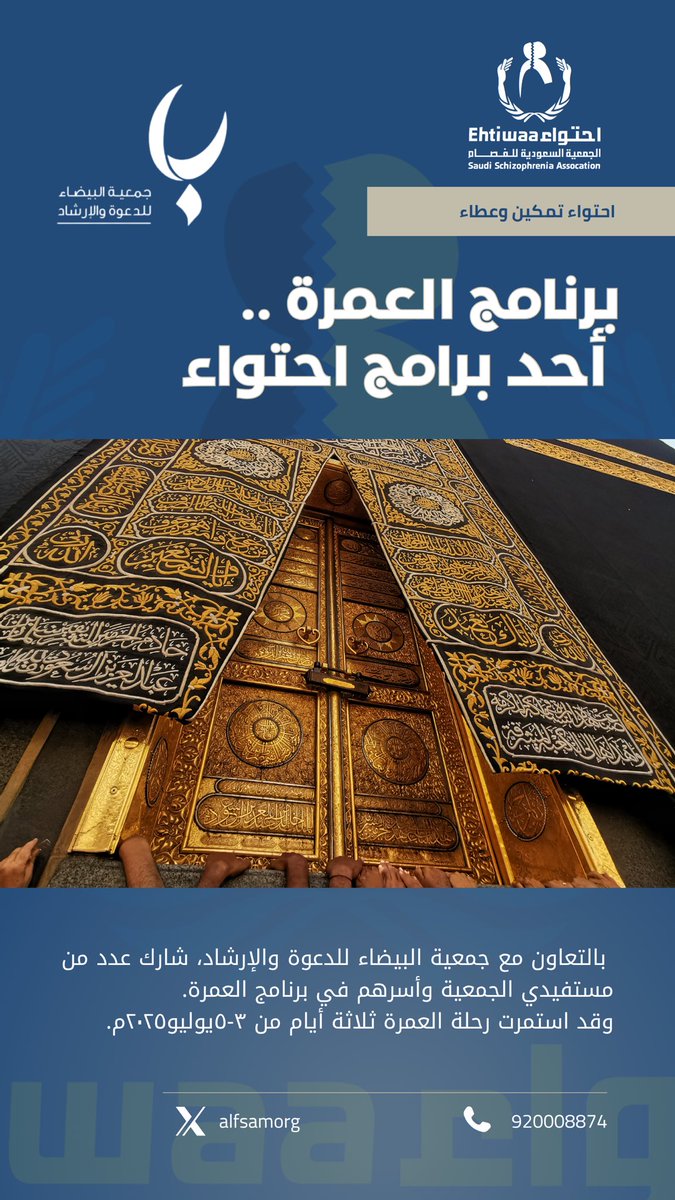 بالتعاون مع #جمعية_البيضاء للدعوة والإرشاد <a href="/dalbaidaa/">جمعية البيضاء للدعوة والإرشاد</a>
شارك عدد من مستفيدي الجمعية وأسرهم في برنامج العمرة.

#احتواء_تمكين_وعطاء