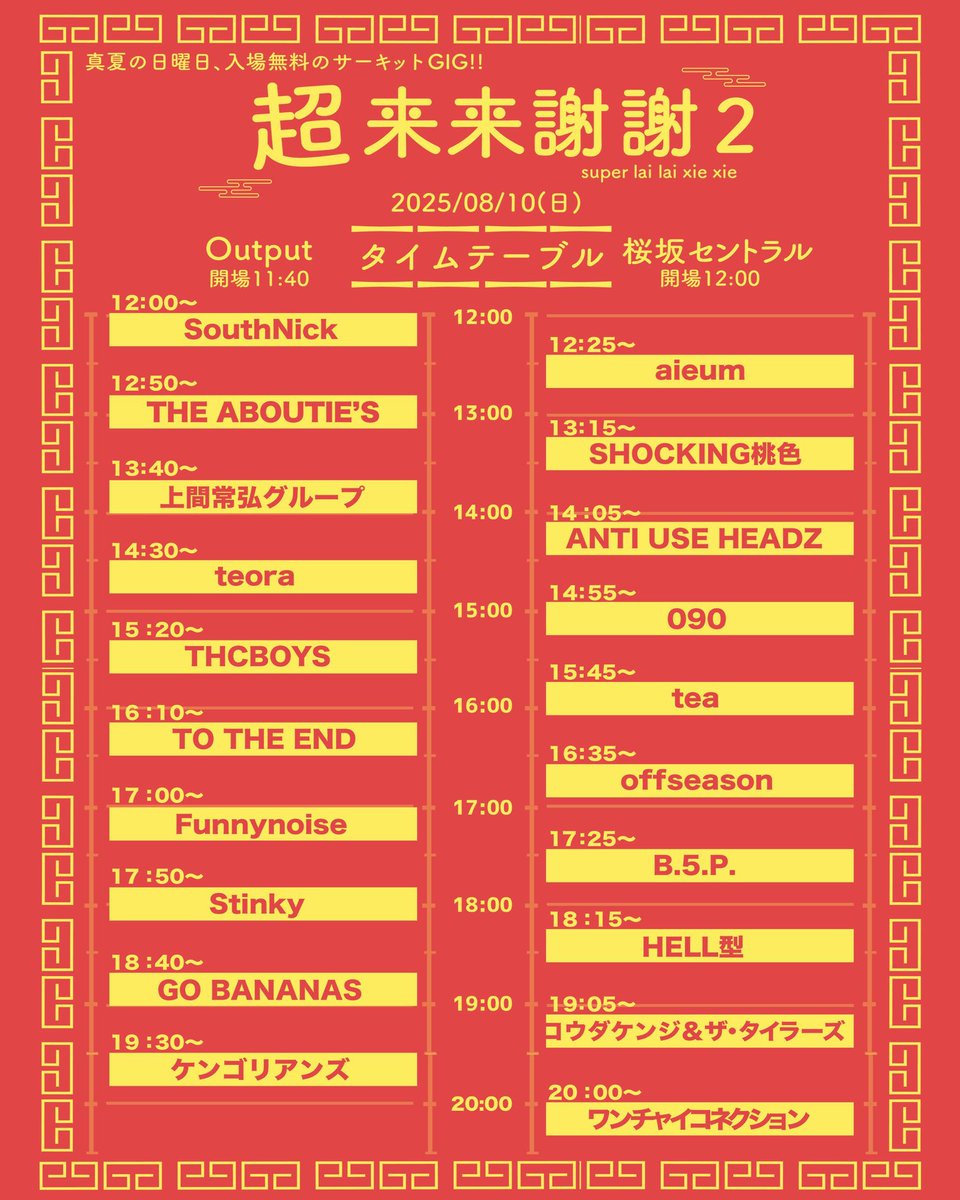【イベントのお知らせ】

おはようございます🐈
朝からセミがミンミンミンミンさかってますね！☀️

さて、夏ど真ん中の来月10日は「超来来謝謝2」🙋‍♂️
入場無料のすてきイベント🙌
上間常弘グループはoutputにて13時40分辺りに出演予定です✨

真昼間から酒と音楽でだらけよう😇🍺