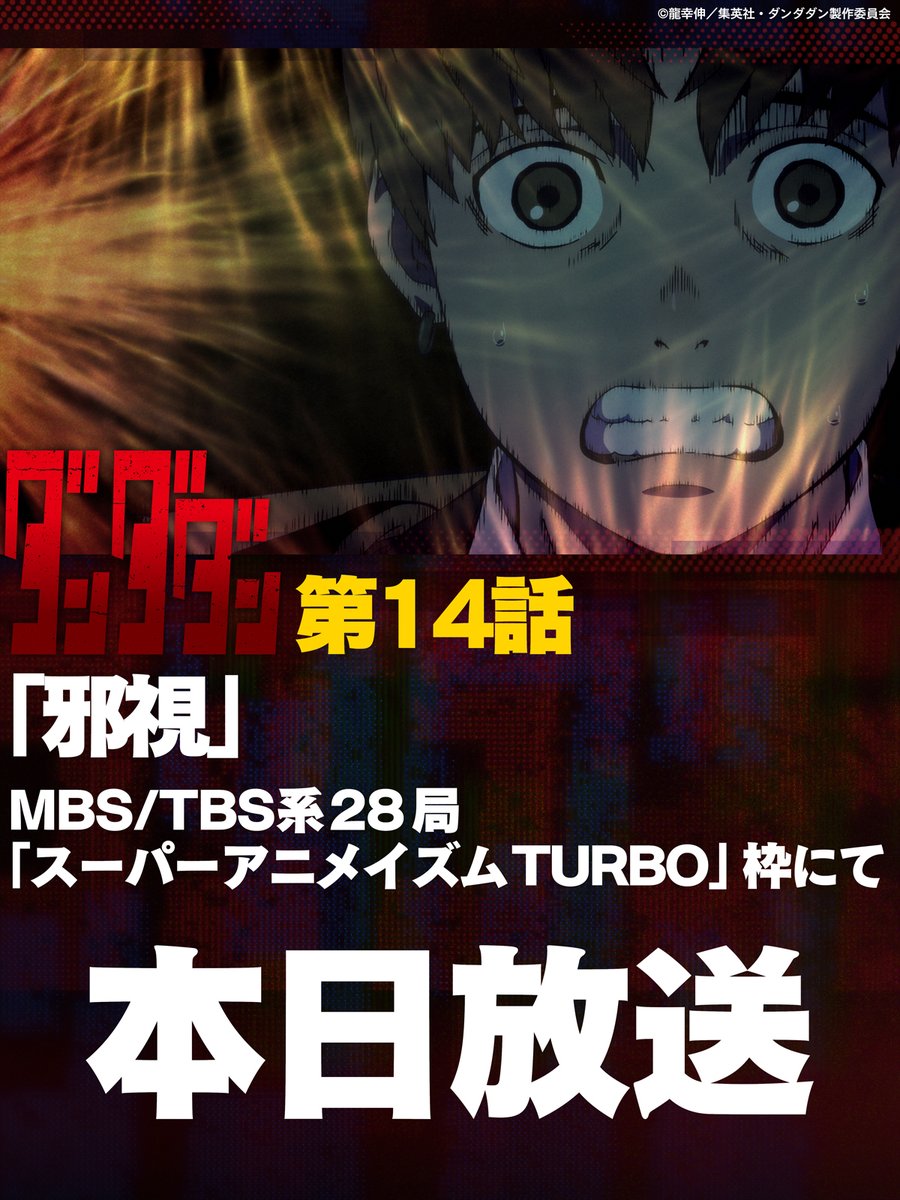 👾🛸👾━━━━━━
#ダンダダン 
本日第14話放送‼️
━━━━━━━🛸👻

第14話『邪視』
anime-dandadan.com/story/

🪐7/10深夜0:26～
MBS/TBS系28局全国同時放送開始
⚠️スポーツ中継のため放送時間が
変更となる可能性があります