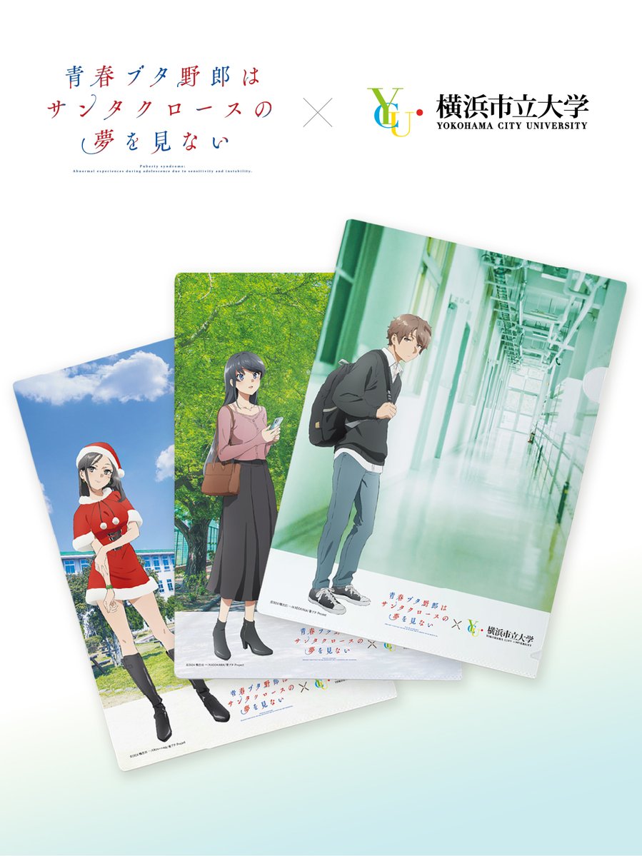 YCU_koho's tweet image. お知らせ📢

本日7/10(木)より、
「青春ブタ野郎はサンタクロースの夢を見ない」と
作中の大学のモデルとなった本学がコラボした
オリジナルクリアファイルの予約販売を開始しました！
（受取・発送は8/6以降となります）
詳しくはこちらから↓
ycu-shop.jp

#横浜市立大学 #YCU #青ブタ