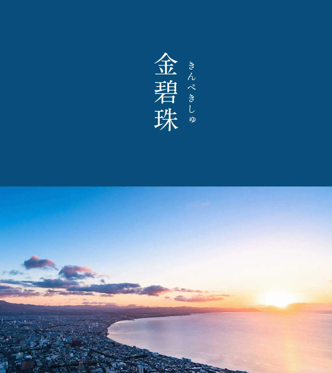543life's tweet photo. 金碧珠（きんぺきしゅ）｜#にっぽんのいろ

中国に由来する瑠璃色の一種で、青の中に金を隠し持っています。青緑色の海から金色の太陽が昇る様子を一色で表現した荘厳さが圧巻。
二色が引き立て合うことで目の覚めるような鮮やかさが生まれました。

▼7月のいろはこちらから
https://t.co/yRNEmkpVs2 https://t.co/Yfy8QGCoVT