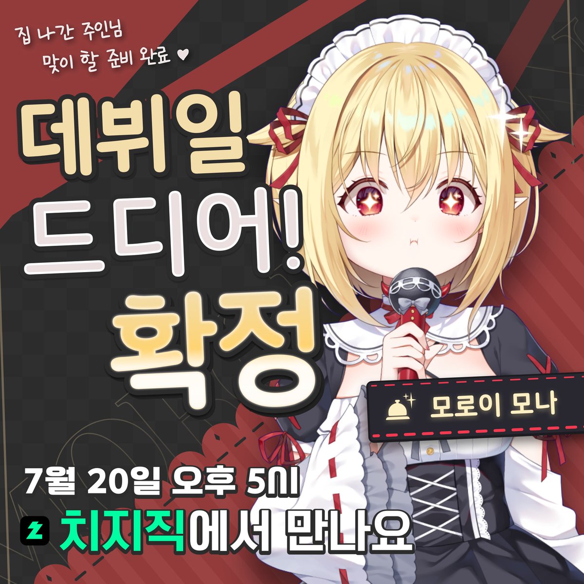 🛎️ 모로이 모나, 데뷔일 확정! ✨

주인님을 맞이할 준비가 완료됐다는 거야! 💕

⏰ 2025년 7월 20일 (일) 오후 5시
🔗 치지직 chzzk.me/lUFTr

대저택의 문이 열리는 날—
그 순간, 꼭 함께 해주실 거죠? ⚰️

#버츄얼 #버튜버 #버츄얼_데뷔 #버튜버_데뷔 
#모로이모나 #다락캐스트 #KRVtuber