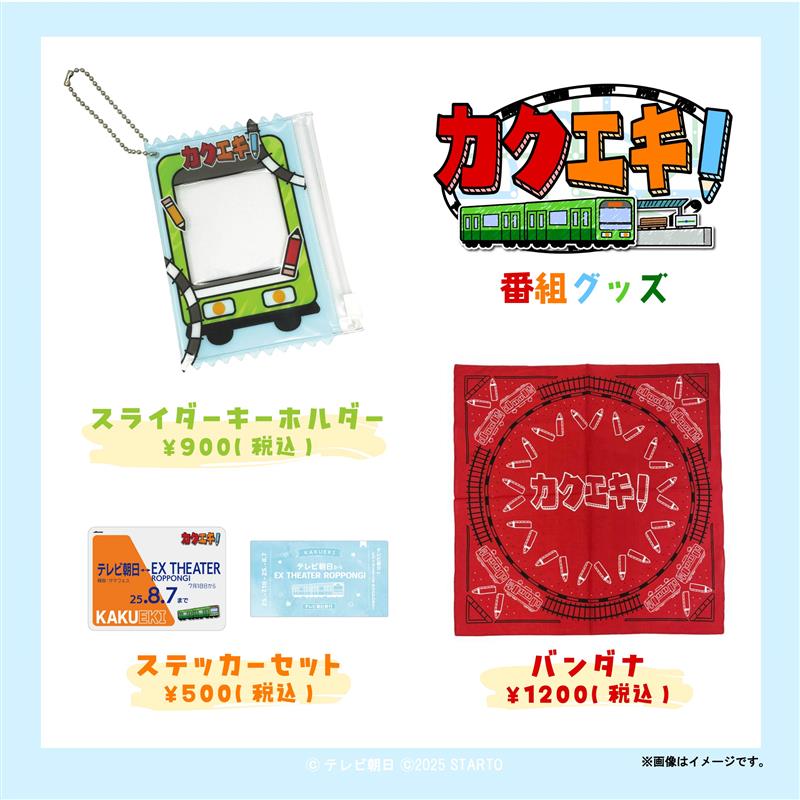 カクエキ 番組グッズ発売決定🚞🖍️ ❤バンダナ 🧡スライダー