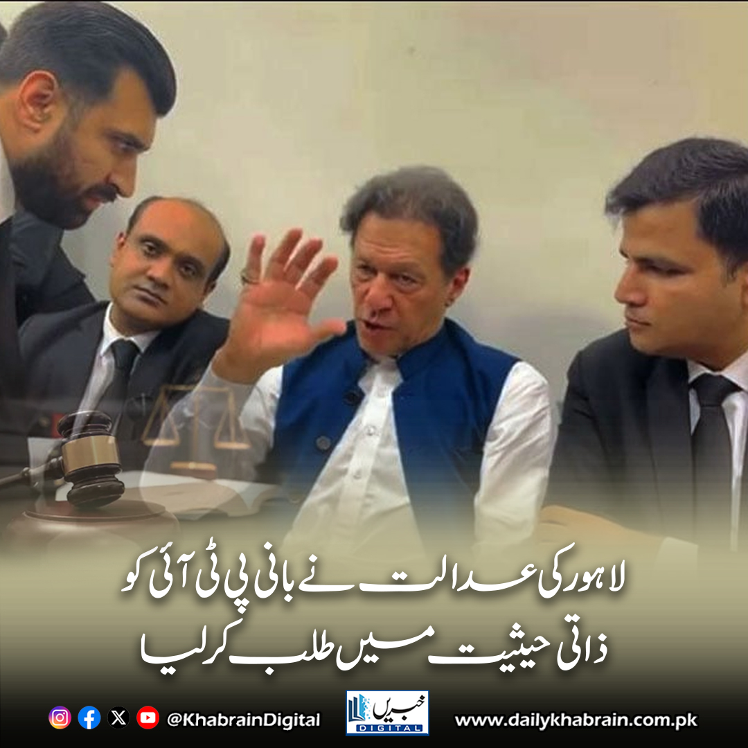 daily_khabrain's tweet photo. لاہور کی عدالت نے بانی پی ٹی آئی کو ذاتی حیثیت میں طلب کرلیا
https://t.co/S9fKYNJxPA
Tap on the link to read full story 👆
#khabraindigital #ImranKhan #PTI #LahoreCourt #AdialaJail #ModelTownCase #PakistanPolitics #JudicialOrders #IslamabadPolice #CourtSummons https://t.co/IlwmGH55gz