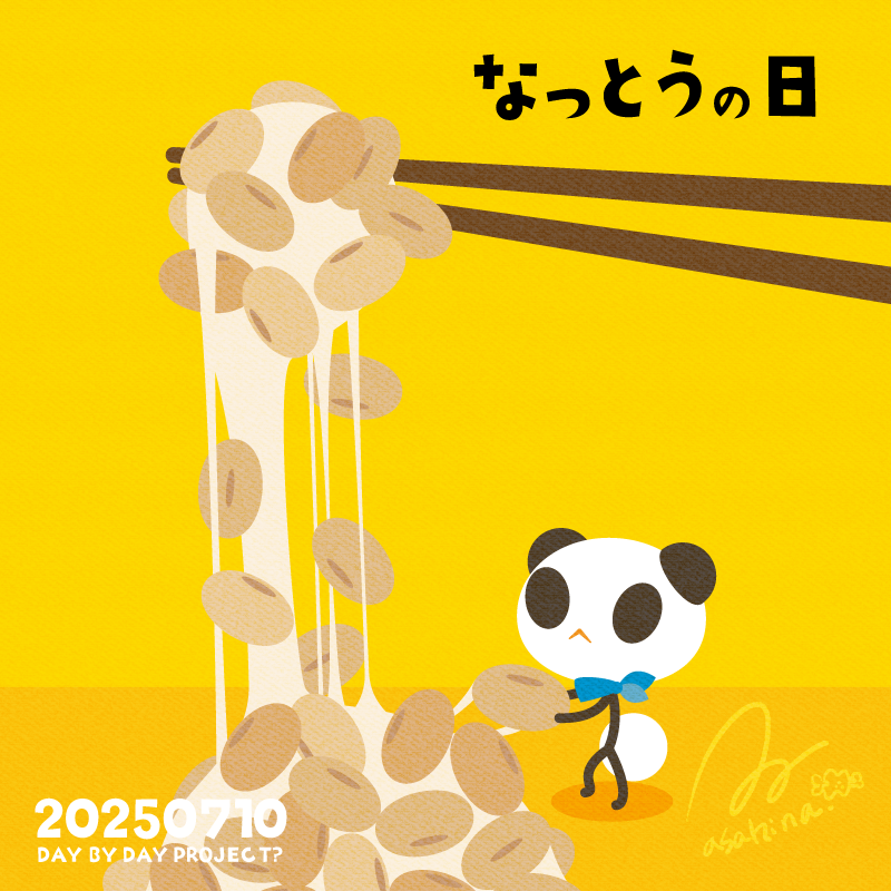 #納豆の日 
2016→2025
ちょこっとリメイク。
#PR #AdobeCommunityExpert &amp; Evangelist #Illustrator 