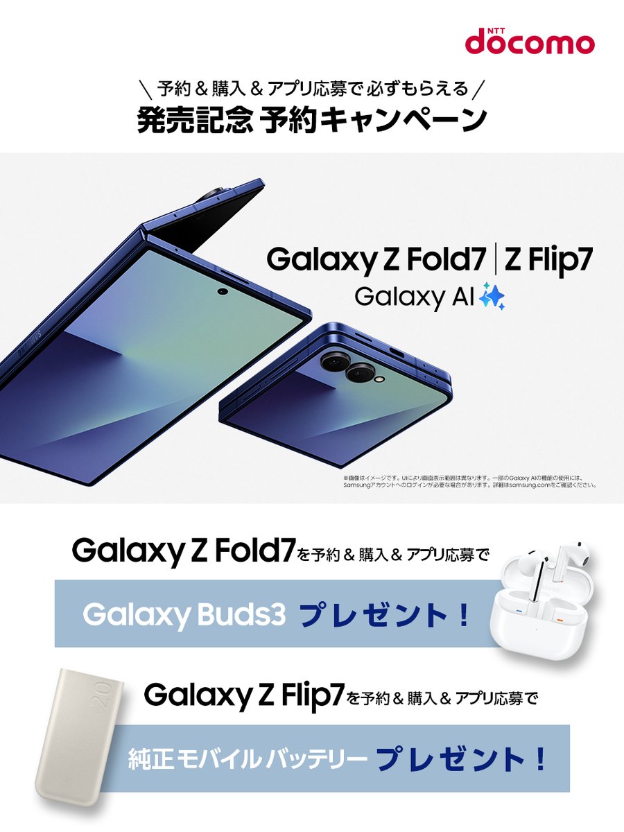 ドコモより #GalaxyZFold7 #GalaxyZFlip7 が8月上旬に発売決定! 期間 ドコモより #GalaxyZFold7 #GalaxyZFlip7 が8月上旬に発売決定! 期間