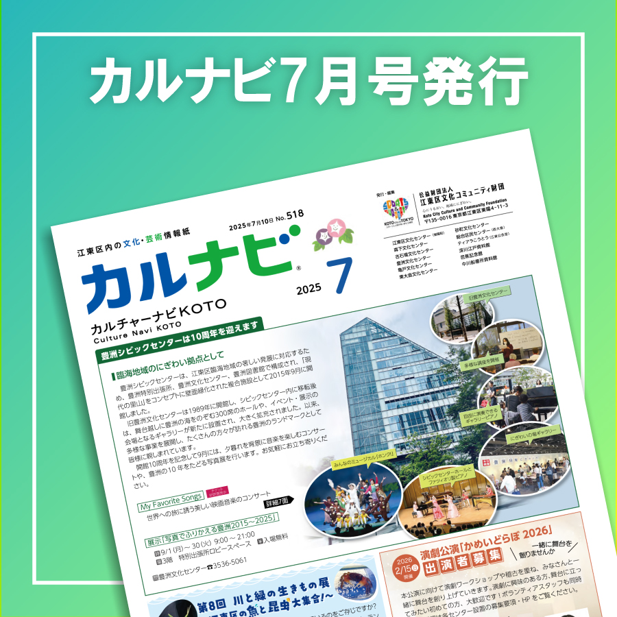 【カルナビ7月号発行】
財団情報紙「カルチャーナビKOTO」7月号を本日発行しました。

詳細はカルナビ7月号をご覧ください。

saas.actibookone.com/content/detail…

#江東区　#情報紙　#カルナビ #文化　#財団 #江東区文化コミュニティ財団