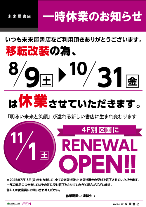 ms_itabashi's tweet image. 【お知らせ】
未来屋書店板橋店は改装作業のため誠に勝手ながら以下の期間に一時休業させていただきます
◇最終営業日
　　8月8日(金)
◇休業期間
　　8月9日(土)～10月31日(金)
◇リニューアルオープン
　　11月1日(土)予定

「明るい未来と笑顔」が溢れる楽しい書店に生まれ変わり帰ってきます！✨️