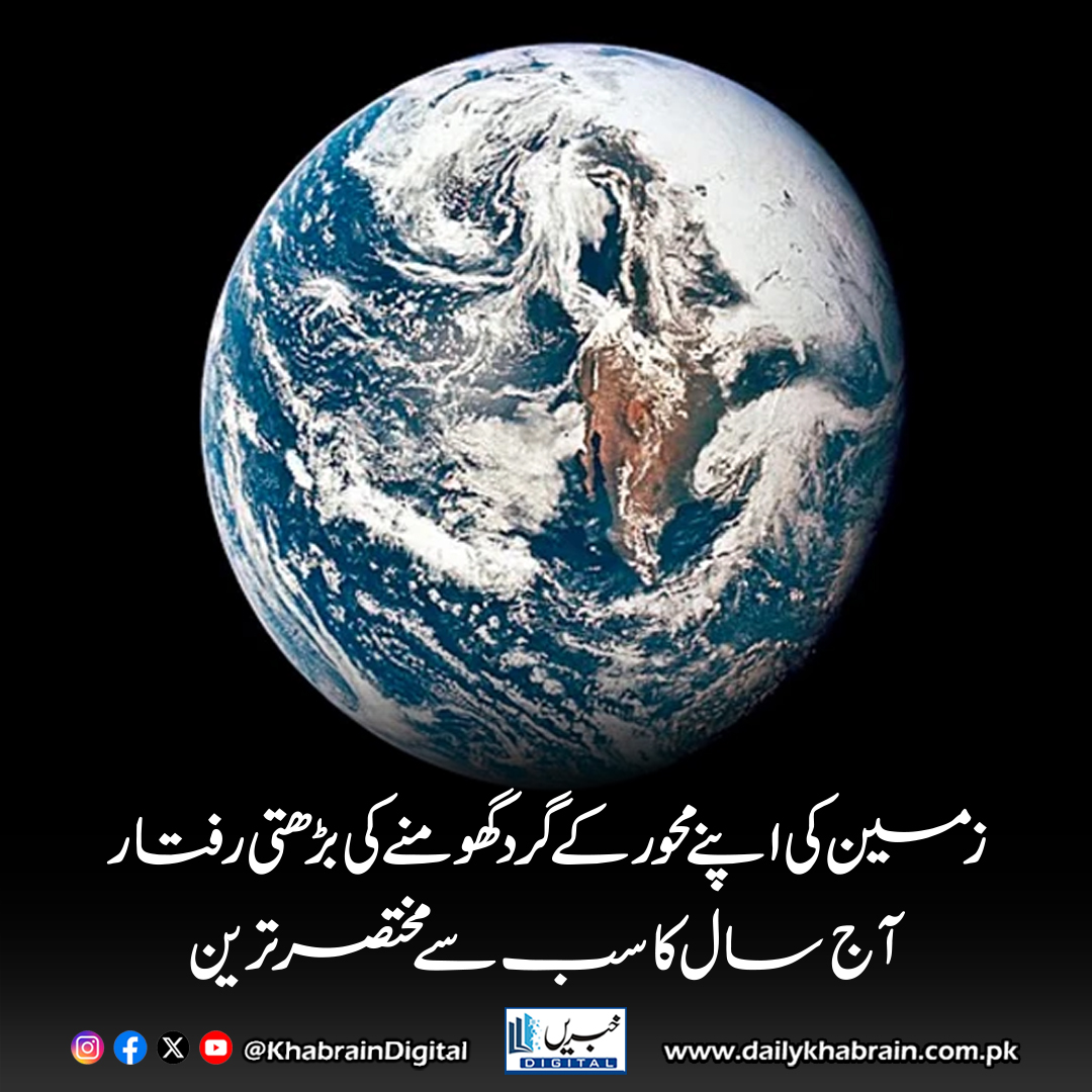daily_khabrain's tweet photo. زمین کی اپنے محور کے گرد گھومنے کی بڑھتی رفتار،آج سال کا سب سے مختصر ترین

https://t.co/UU1xMGfUhM
Tap on the link to read full story 👆

#khabraindigital #ShortestDay #EarthRotation #July9 #IERS #ScienceNews #Astronomy #EarthScience #BBCScience #GlobalPhenomena #DayLength https://t.co/0mUyYILwJE