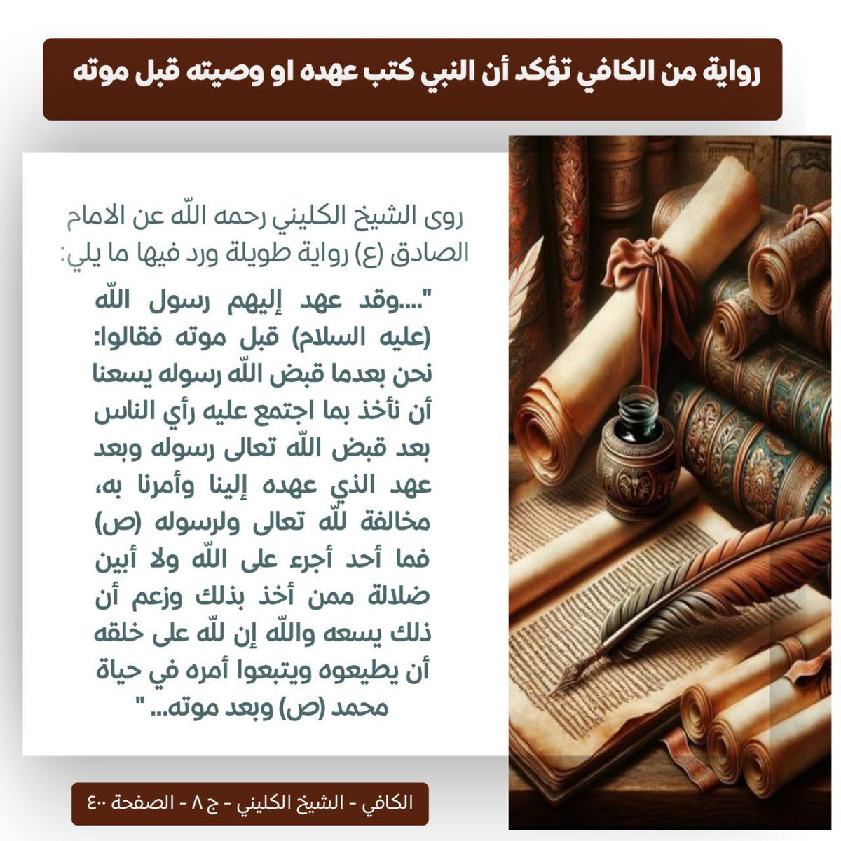 رواية من الكافي تؤكد أن النبي كتب عهده او وصيته قبل موته