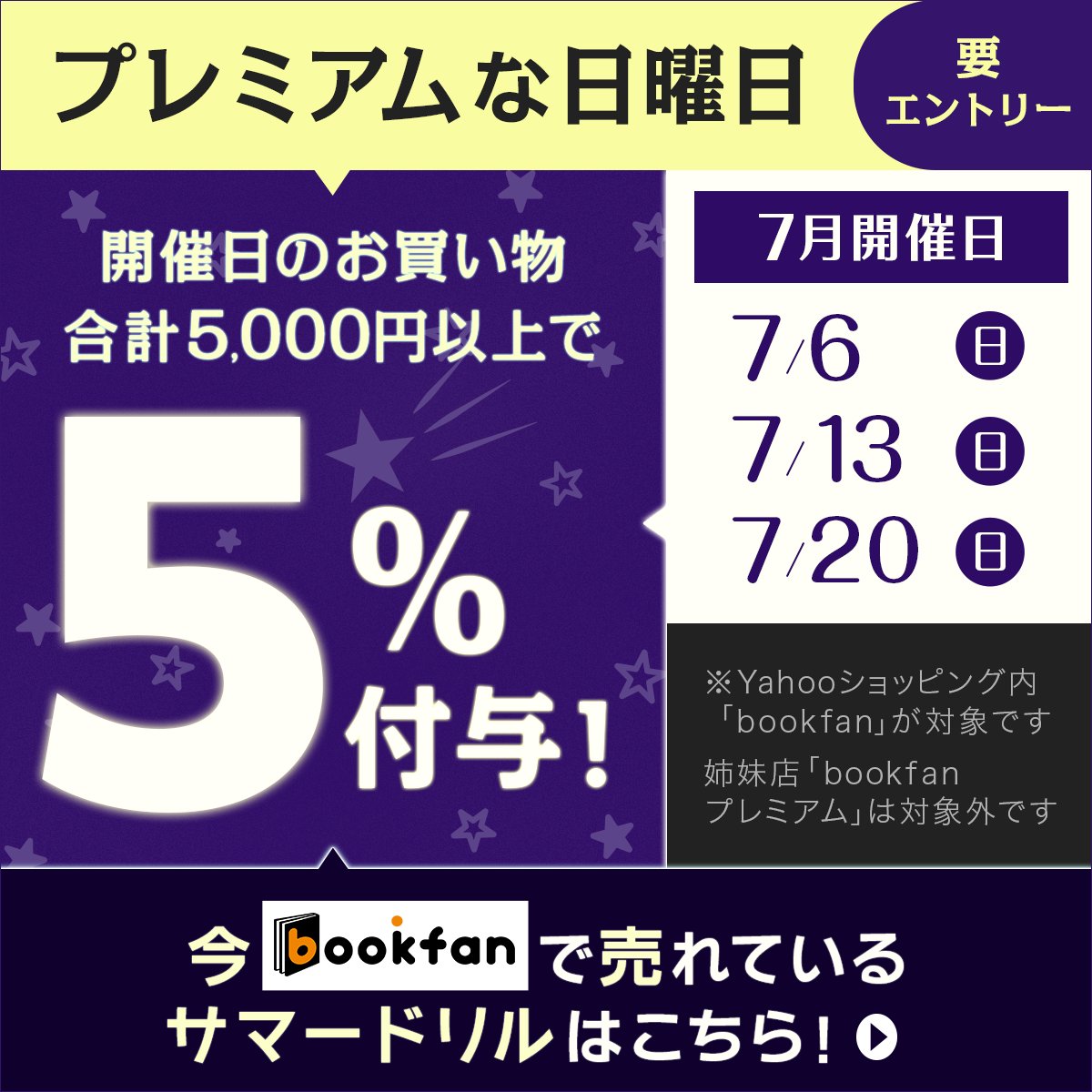 booxjp's tweet image. 本日7/13(日)✨
「プレミアムな日曜日」に 「bookfan」が参加中🎉
対象ストアで合計5,000円以上の購入でおトクです!
🔽bookfanで今売れてるサマードリルはこちら📕
yahoo.jp/FWKhfmT
#ちいかわ夏休みドリル #ガリガリ君ドリル
#プレミアムな日曜日
※「bookfanプレミアム」は対象外です