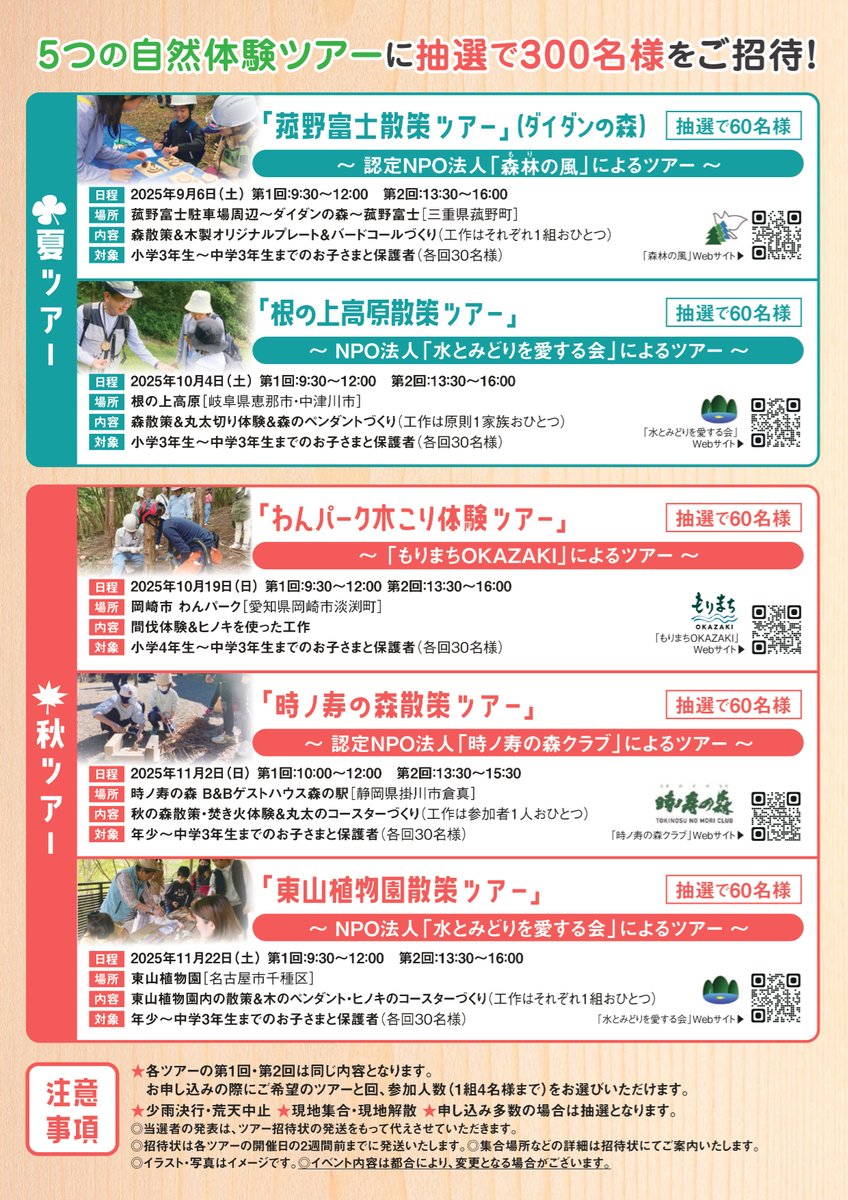 ／
「ちゅうでん森きっず」親子自然体験ツアーにご招待！
＼
昨年大変ご好評をいただきました親子向けの自然体験ツアーを今年もご用意しました。
木や山の達人から森について親子で学んでみませんか？
夏ツアーの応募締切は8月5日(火)まで

詳細はリンクをご覧ください👀
lnky.jp/hIdH7di