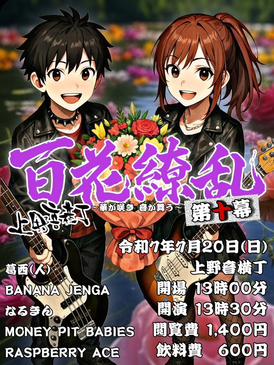 ugoshinobu's tweet image. 【百花繚乱第十幕】
～※締め切り迫る※～
事前来場予約&amp;amp;打ち上げ参加予約は、来週(7月16日水)で打ち切らせて頂きます🙇‍♂️
x.gd/Xez6d
ライブ参加は当日でもふらっとでもOKです☺️
宜しくお願い致しますm(_ _)m