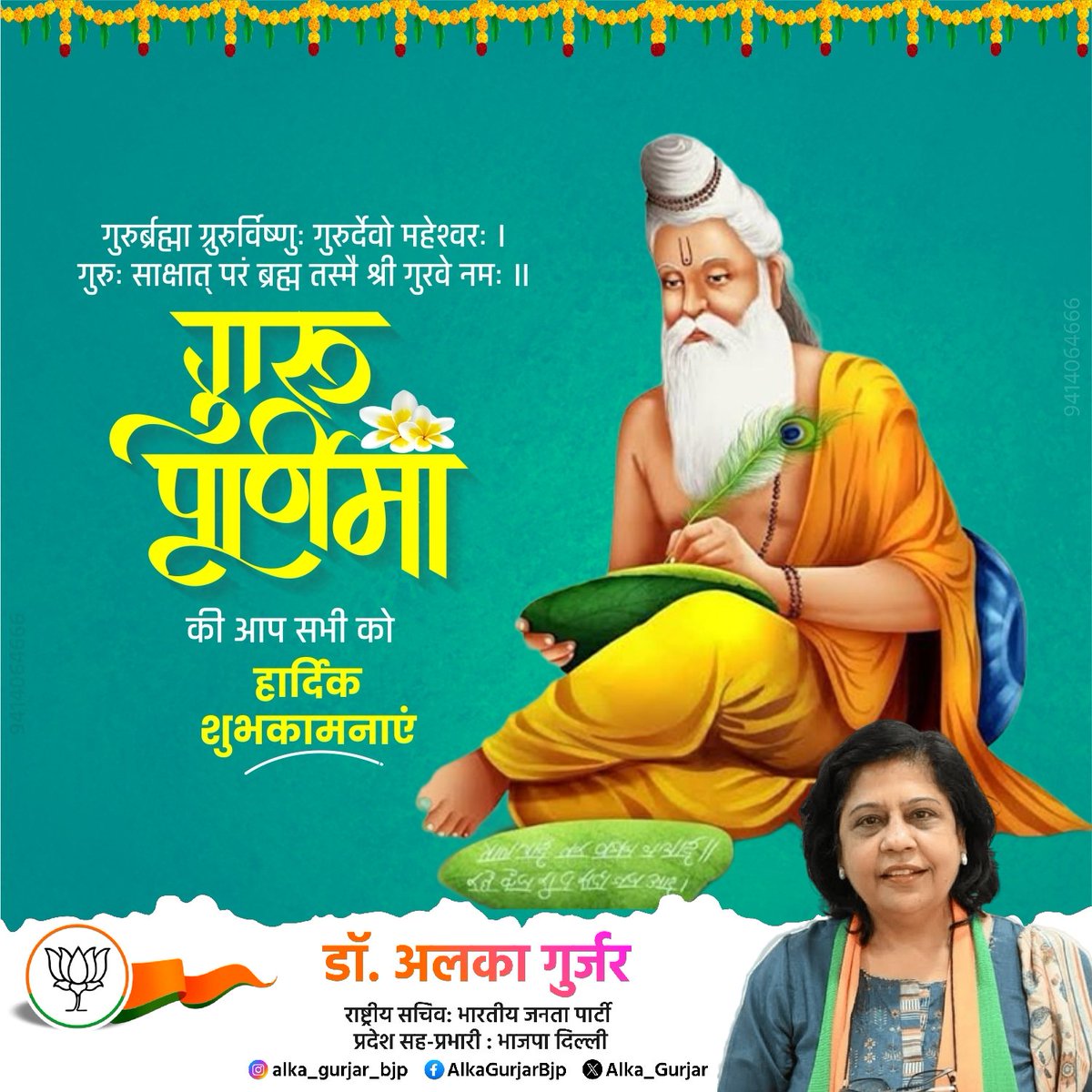 गुरु पूर्णिमा के पावन अवसर पर, उन सभी गुरुओं को नमन जिन्होंने हमें ज्ञान और सही राह दिखाई। आपके आशीर्वाद से हमारा जीवन रोशन हुआ है। गुरु पूर्णिमा की हार्दिक शुभकामनाएँ! 🙏  #गुरुपूर्णिमा #GuruPurnima