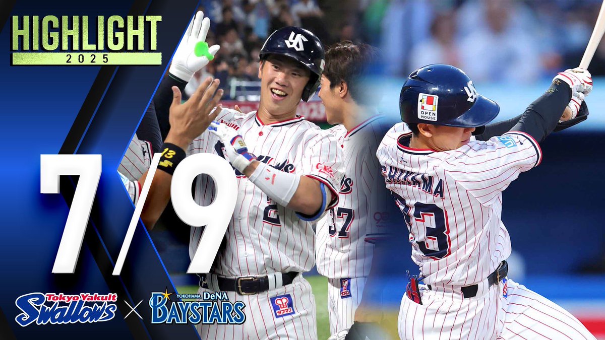 2025年7月9日(水) 東京ヤクルトスワローズ vs. 横浜DeNAベイスターズ