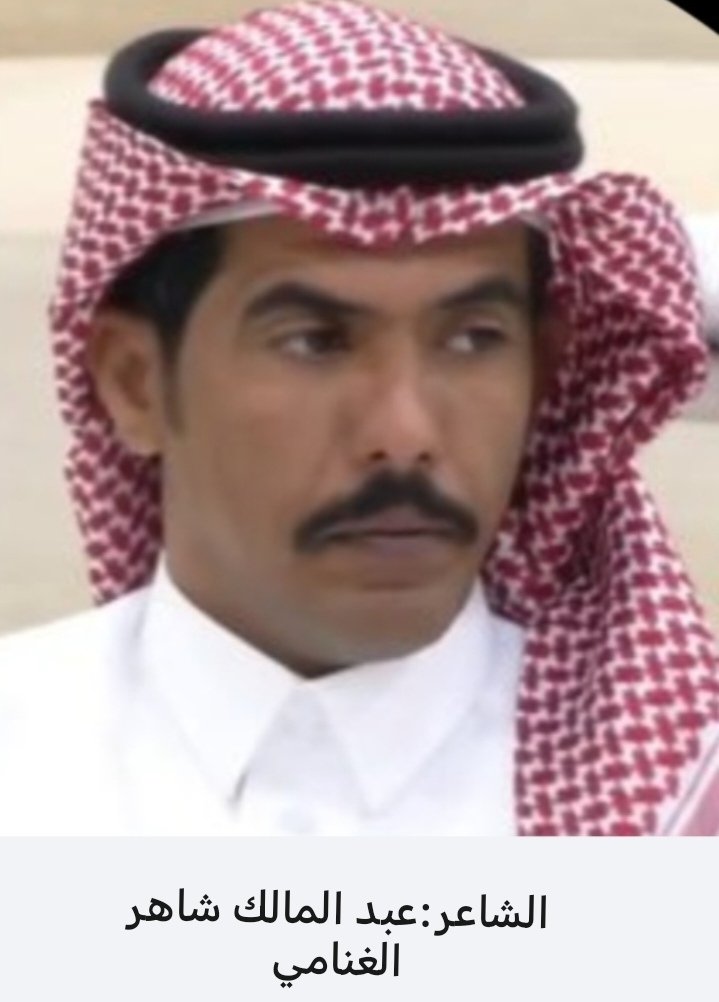 دنياً نجاهدها ولا نعلم الغيب
يوم تزين ويوم فيها انعواجة

لاشك ماتصفي لراع المواجيب
مير الزمان يسبب النا انزعاجة

مادام ممشايه على العز والطيب
خل الامور  تواجه  اللي  تواجه

الشاعر:
عبدالمالك شاهر الغنامي