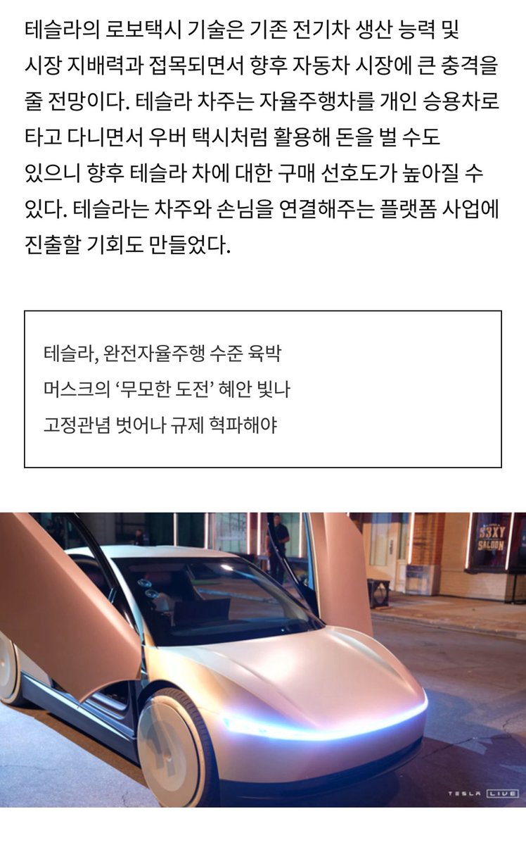 20년간 자율주행을 개발하신 서승우 서울대 전기정보공학부 교수님의 반성

최근 미국에서 무감독 FSD 체험
경험 결과, 4단계 이상, 한 마디로 충격
불안감은 10여분만에 사라지고 편안함 느껴
자율주행 차가 일상 이동수단으로 전혀 문제 없어
머스크 회장의 혜안과 개발자들의 실력에 찬사
