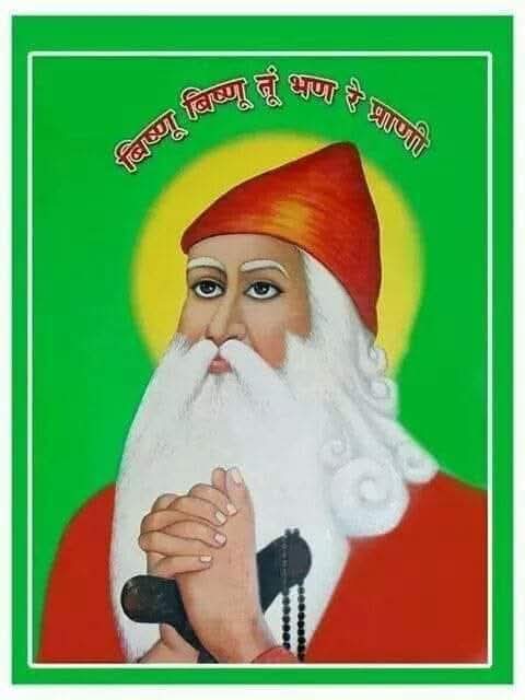 #गुरु_पूर्णिमा  की हार्दिक शुभकामनाएं!!

गुरु पूर्णिमा के इस शुभ अवसर पर, हम सभी को पर्यावरण और वन्यजीवों के प्रति प्रेम और सम्मान की भावना को मजबूत करने का संकल्प लेना चाहिए। गुरु जंभेश्वर भगवान ने हमें सिखाया है कि प्रकृति हमारी मां है और हमें इसकी रक्षा करनी चाहिए।🙏