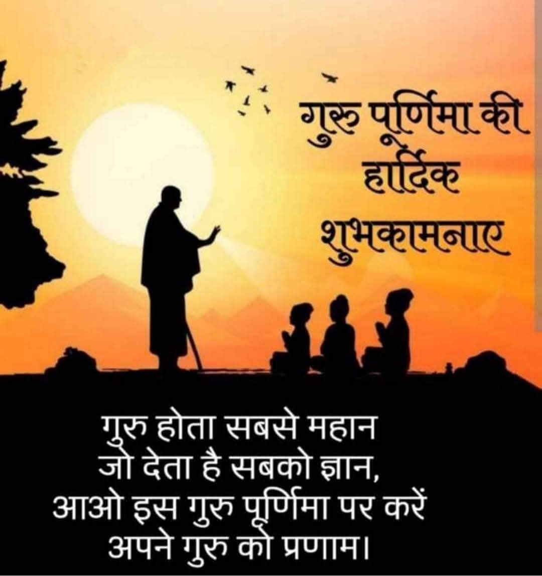 🕉️🌹🌻🌹🌻🌹🌻🌹🌻🌹🕉️
‼️🙏जय श्री राम जी🙏‼️
‼️🙏जय श्री राधे कृष्ण🙏‼️
‼️🙏जय लक्ष्मी नारायण जी🙏‼️
‼️🙏जय मां लक्ष्मी🙏‼️
गुरु पूर्णिमा की हार्दिक शुभकामनाएं🙏 
🌻#ॐ_नमो_भगवते_वासुदेवाय🌻
🌻#शुभ_गुरुवार🌻
🌻#गुरु_पूर्णिमा🌻
🌻#शुभ_प्रभात🌻
🚩#सनातन_धर्म_ही_सर्वश्रेष्ठ_है 🚩