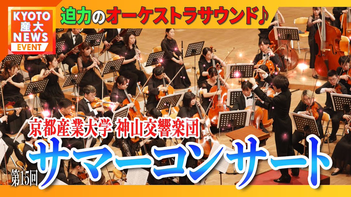 KSU_p_r's tweet image. ■━━━━━━━━━━━□
┃ KYOTO産大ニュース ┃
□━━━━━━━━━━━■
神山交響楽団 第15回サマーコンサート開催!
迫力のオーケストラ・サウンドです🎻
youtube.com/watch?v=ZLFVsN…
今回の演奏曲は
P.I.チャイコフスキー 交響曲「フィンランディア」
P.I.チャイコフスキー…