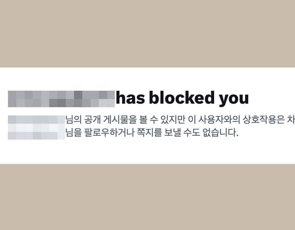 테슬라 어그로꾼.. 차단을 해도 내가 해야 하는 거 아니에요? 사과해요 나한테!