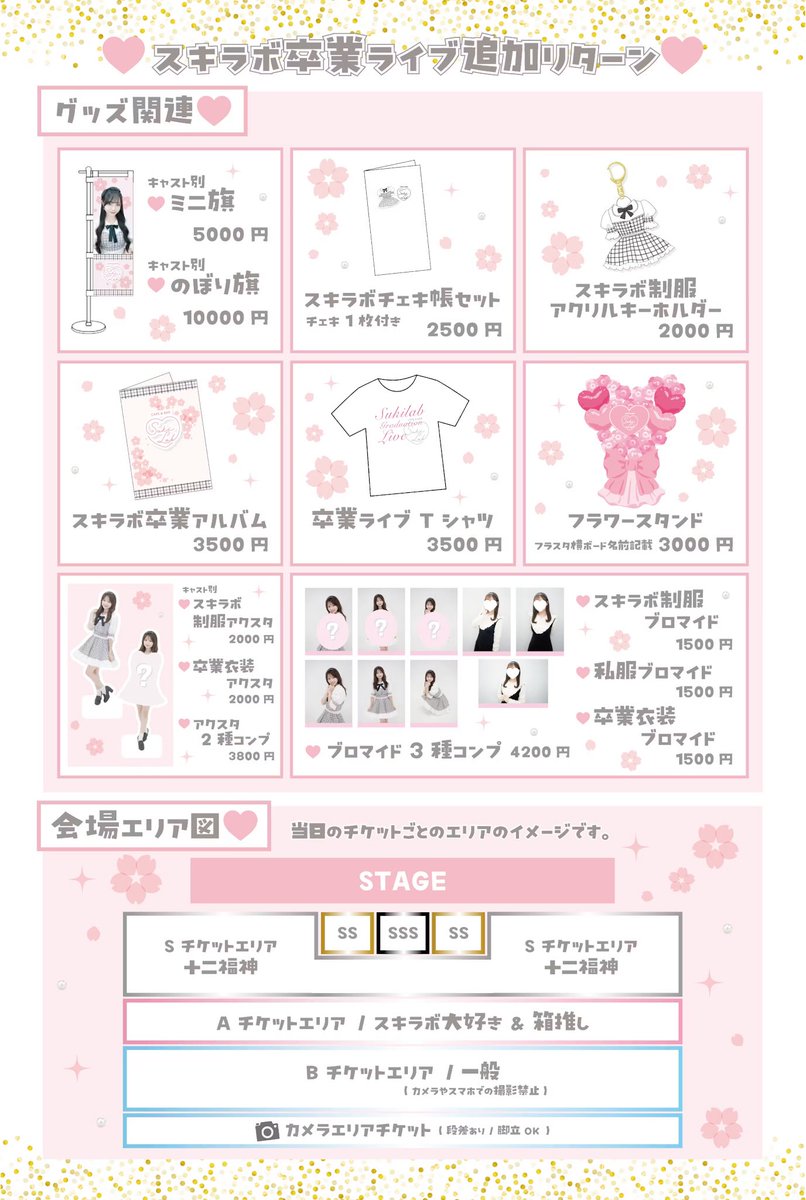 3年半の想いを込めた『スキラボ卒業ライブ』を実現したい！
クラウドファンディング実施中です✨

8/17(日)ライブ当日はもちろん💓
最後のスキラボグッズも盛りだくさん！7/31(木)までしか購入できないので、ぜひこちらのページよりご支援お願いします🎶お早めに~！！
camp-fire.jp/projects/85391…