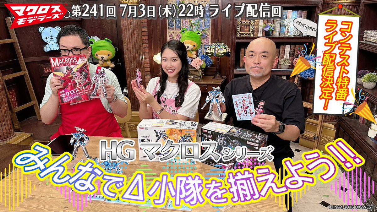 MACROSS_BIGWEST's tweet image. 🆕#MacrossModelers Episode Available!
Episode 241 of Macross Modelers, featuring #BANDAISPIRITS, is now available on the official #Macross YouTube Channel until Jul. 24, 6PM JST!
🎥youtube.com/playlist?list=…
*Only available in Japanese.
#NozomiNishida
