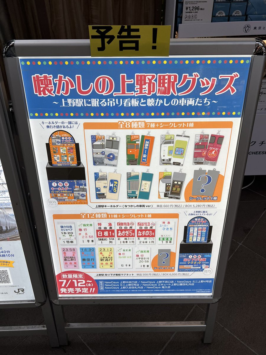 今週末から上野駅でまたグッズ販売があるようですね