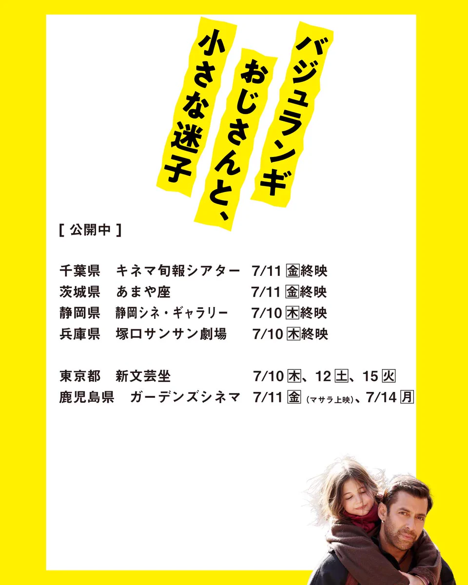 映画「バジュランギおじさんと、小さな迷子」 (@Bajrangi_movie) / X